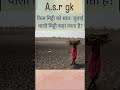 कौन सी मिट्टी खुद करती है जुताई? जानिए GK का धमाकेदार सवाल! 😲#GKQuestion #BlackSoil #GeneralKnowledg