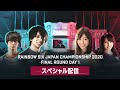 レインボーシックス Japan Championship 2020 スペシャル配信 DAY1
