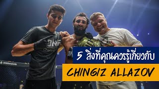 5 สิ่งที่คุณควรรู้เกี่ยวกับ Chingiz Allazov