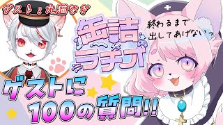 【缶詰ラヂオ】100の質問答えるまで出られない部屋【ゲスト：九猫なぎ】　#モモツナ #九猫なぎ #vtuber #ケモノvtuber