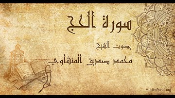 022 محمد صديق المنشاوي   سورة الحج   Muhammad Siddiq Al Minshawi  Surat Al Haj