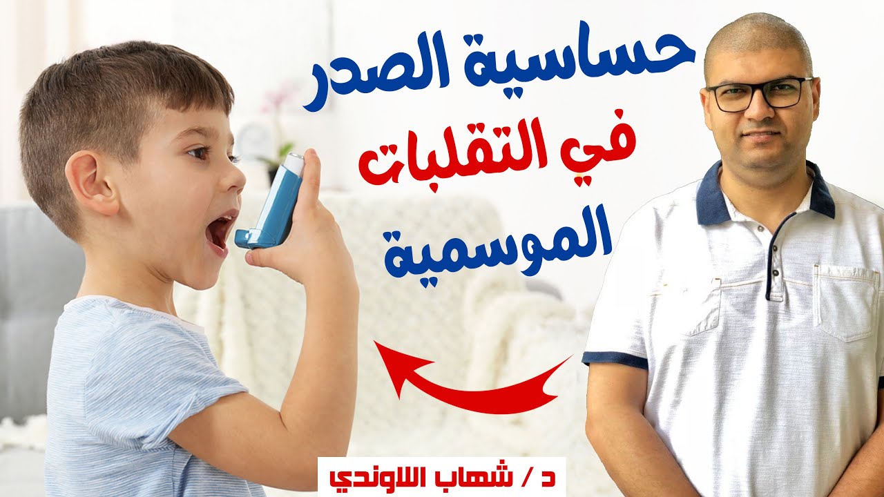 حساسية الصدر عند الاطفال في تقلب المواسم وعلاجها - الحساسية الصدرية وعلاجها