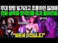 "비욘세도 넘어버린 수준입니다" K팝이면 무대 텅텅 빌 거라던 칠레에 전원 실력파 한국 걸그룹이 뜨자 관중석에서 벌어진 일 | 해외반응