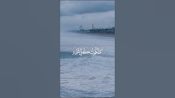 سبحان الذي بيده ملكوت كل شيء وإليه ترجعون. سورة يس #أرح_سمعك_وقلبك #قران_كريم