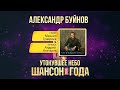 Александр Буйнов — «Утонувшее небо» («Шансон года» 2019)