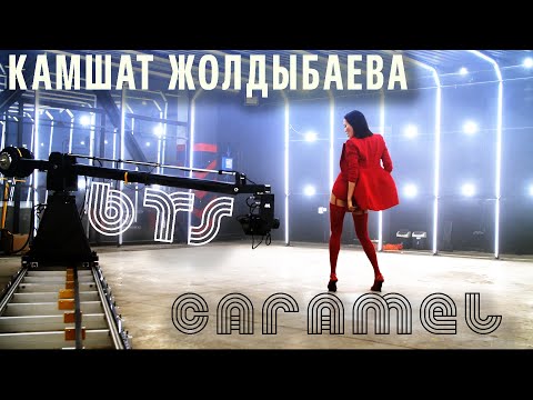 Камшат Жолдыбаева — Caramel BTS