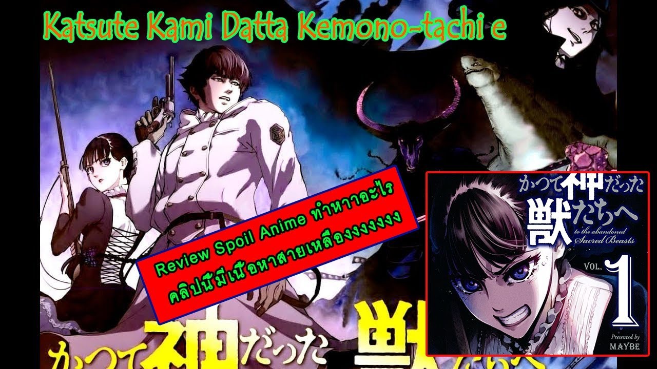 Review Spoil Anime ทำหาาาา*Katsute Kami Datta Kemono tachi e* - YouTube