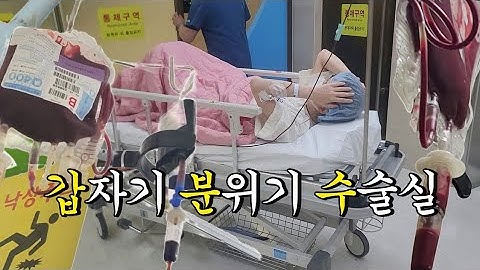 입원vlog | 지금 바로 수술실을 간다고요..? 🩻