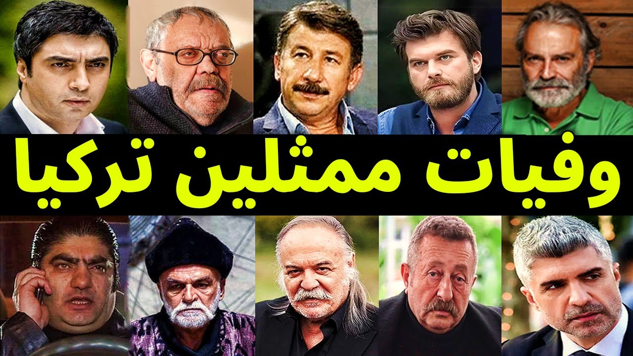 وفيات الممثلين الأتراك من عام 2000 حتي عام 2025 منهم لن تصدق أنهم ماتوا ؟!