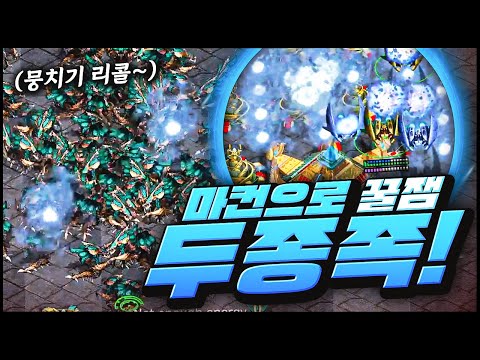 여기는 <strong>힐링캠프</strong>, 저그를 마인드컨트롤해서 두 종족으로 천천히 즐겜해봤습니다.