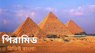 মিশরের পিরামিড | রিভিউ বাংলা | Pyramid | Review_Bangla