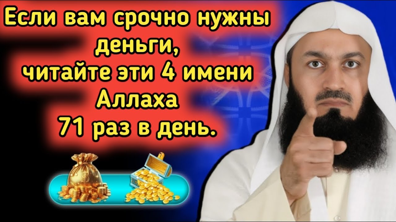 Если вам срочно нужны деньги, читайте это имя Аллаха 71 раз — Муфти Менк.