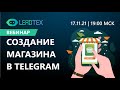 Вебинар. Как создать магазин в Telegram за час.