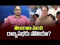 Prof K Nageshwar's Take:  Sonia Gandhi to Rajyasabha from Telangana?
