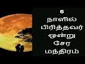 6 நாளில் பிரித்தவர் ஒன்று சேர - Siththarkal Manthiram- Sithar- sithargal...