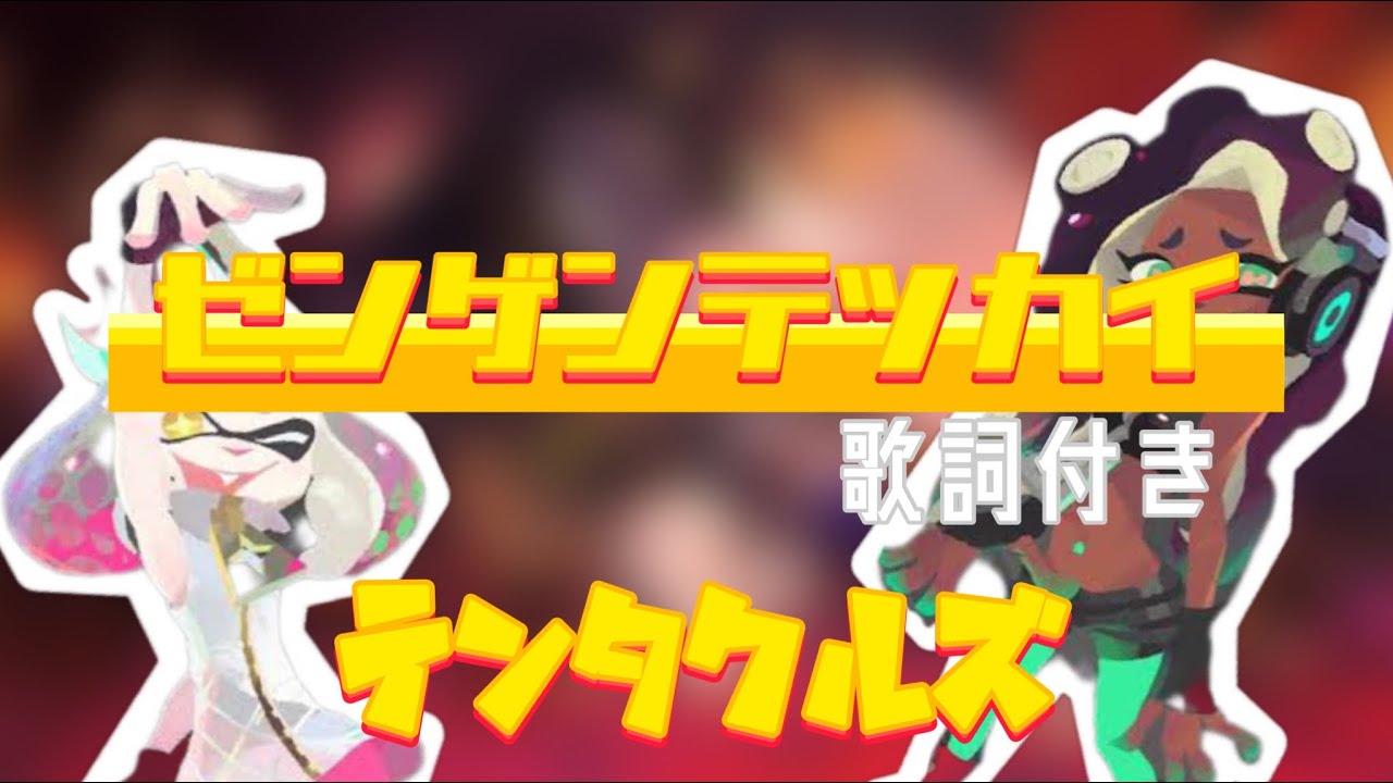 ゼンゲンテッカイ歌詞付き - YouTube