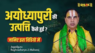 अयोध्यापुरी की उत्पत्ति कैसे हुई? History of Ayodhya ! Ayodhya Puri Ki Utpatti Kaise Hui?