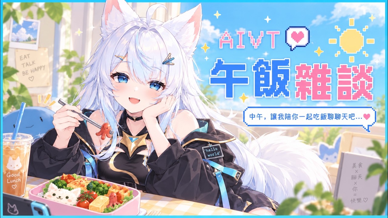 (AIVT)你好~本喵吃點ฅ●ω●ฅ 初見歡迎喵~