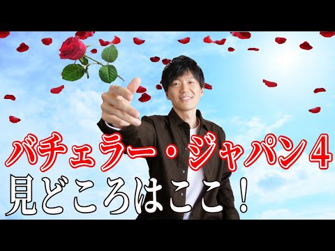 バチェラージャパン シーズン４見どころはここ！/ 権藤優希（Yuki Gondo）