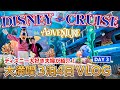 【グルメ天国】ディズニーアドベンチャー号 3泊4日Vlog｜Day3｜シンガポール｜ディズニークルーズ