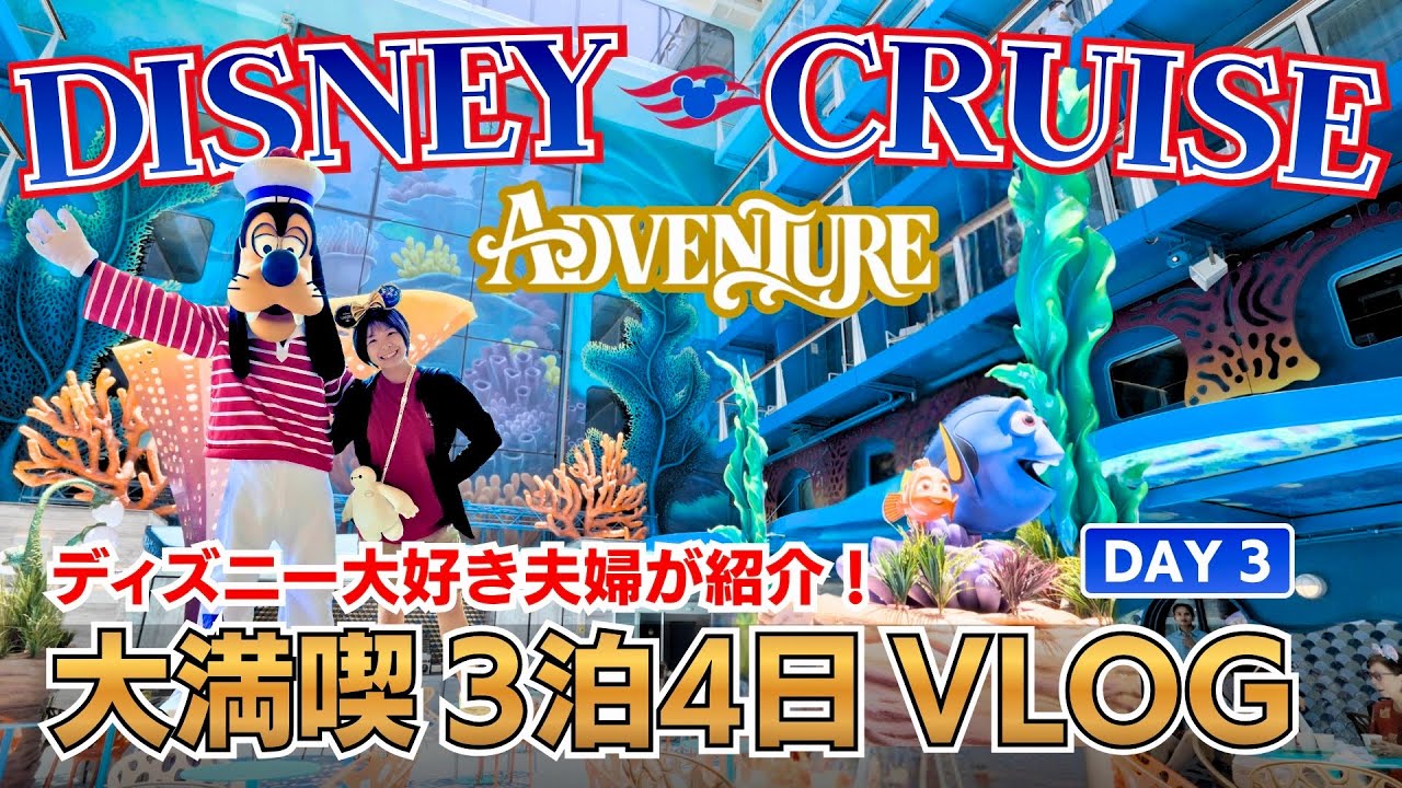 【グルメ天国】ディズニーアドベンチャー号 3泊4日Vlog｜Day3｜シンガポール｜ディズニークルーズ