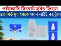 Blaze Remote Control Switch Fan And Light ক্লিক রিমোট কন্ট্রোল সুইচ |Wireless Switch Remote