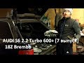 Проект Audi S6 2.2 Turbo 600+ [7 выпуск]