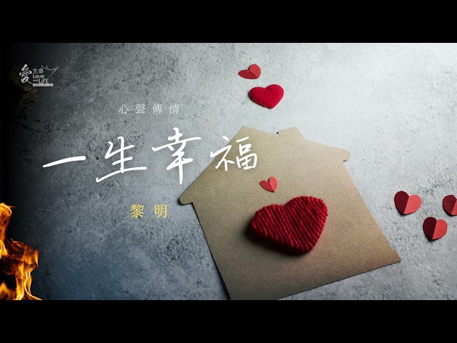 黎明 Leon Lai 《 一生幸福 》 心聲傳情 Music of the Heart