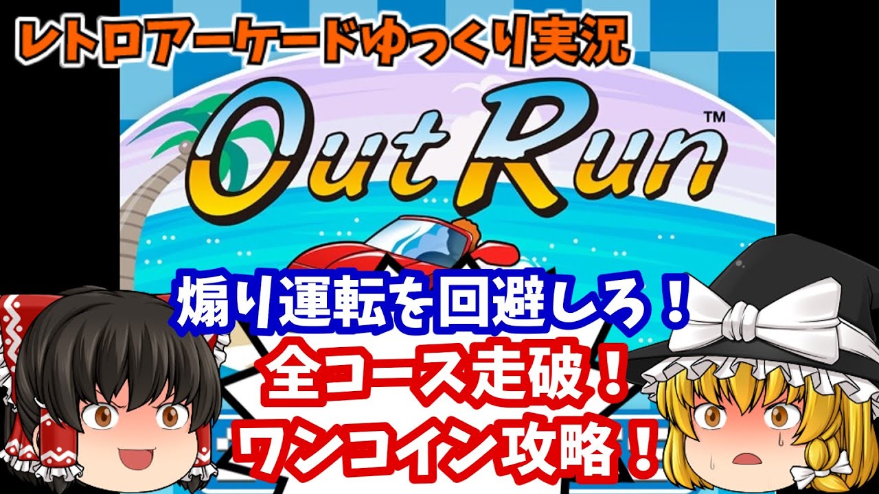 ゆっくり実況】そうだ、彼女とドライブしよう！SEGA AGES版 