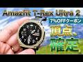 【シリーズ最強】Amazfit T-Rex Ultra 2は「反則的」なスペック。チタン×サファイア×AI搭載のアウトドアウォッチ