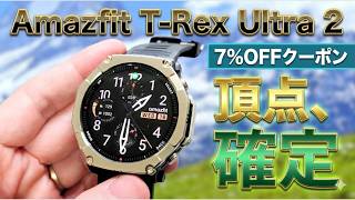 【シリーズ最強】Amazfit T-Rex Ultra 2は「反則的」なスペック。チタン×サファイア×AI搭載のアウトドアウォッチ