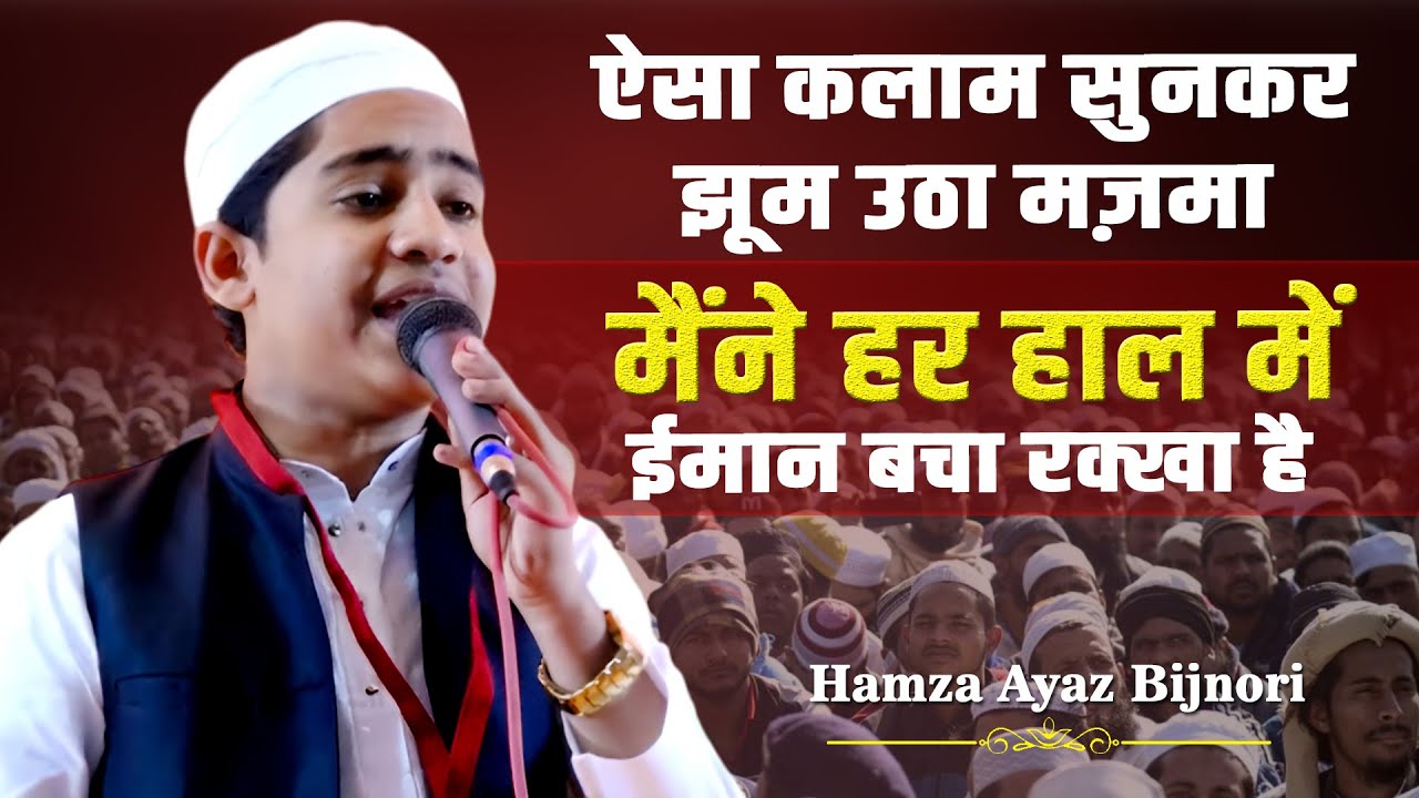 ऐसा कलाम सुनकर झूम उठा मज़मा  | Hamza Ayaz Bijnori | Bhabbharpur Ka Jalsa 2025