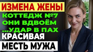 видео: Измена жены. ЗАСТУКАЛ ЖЕНУ С ЛЮБОВНИКОМ. ХОЛОДНАЯ МЕСТЬ ПРОГРАММИСТА История и рассказ Аудио рассказ картинка: Измена жены. ЗАСТУКАЛ ЖЕНУ С ЛЮБОВНИКОМ. ХОЛОДНАЯ МЕСТЬ ПРОГРАММИСТА История и рассказ Аудио рассказ