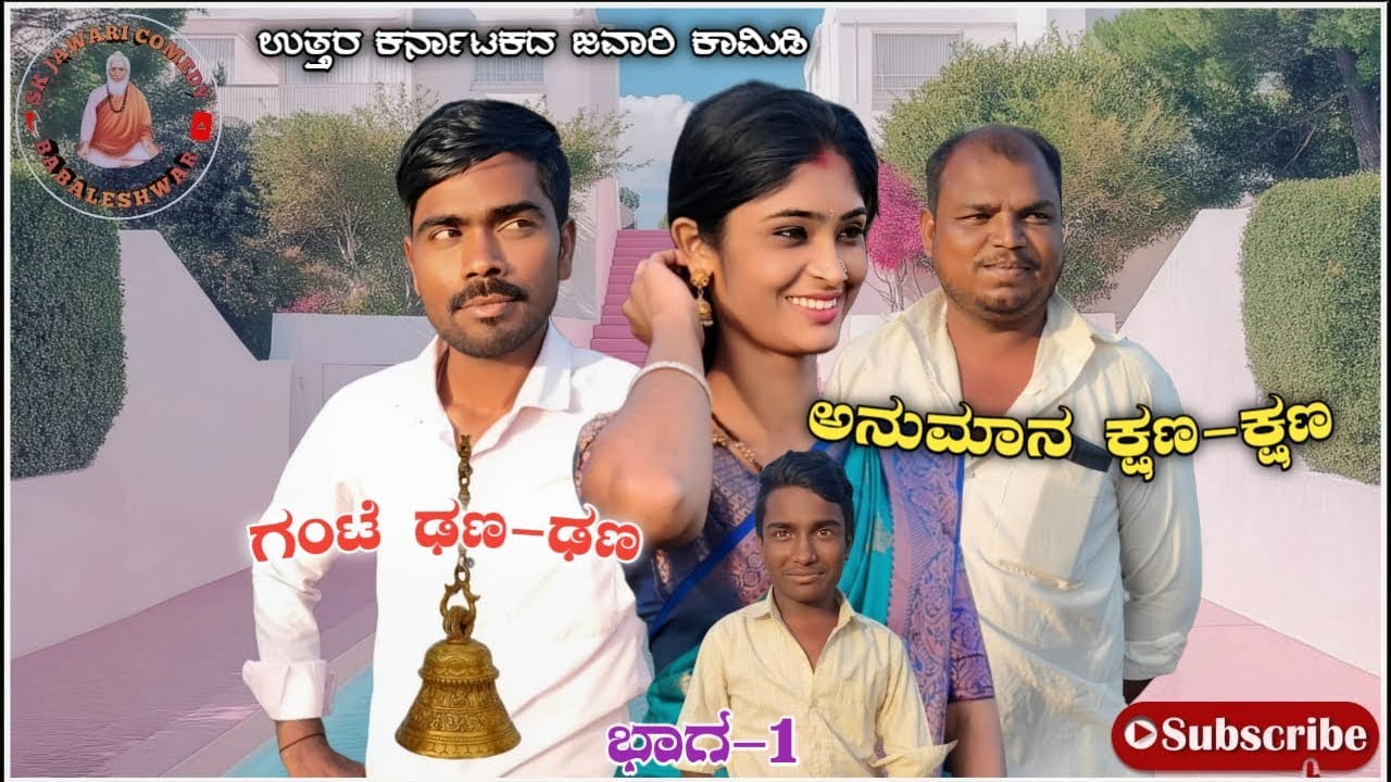 ಅನುಮಾನ ಕ್ಷಣ-ಕ್ಷಣ// ಗಂಟೆ ಢಣ-ಢಣ ಭಾಗ 1 ಉತ್ತರ ಕರ್ನಾಟಕದ ಕಾಮಿಡಿ/ #comedy#funny#tamilcomedy#prakashbagali