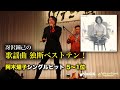 歌謡曲 独断ベストテン!阿木燿子シングル編(5〜1位)〜南こうせつ、キャンディーズ、山口百恵ほか