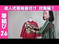 着付師さん応援！振袖の帯結び―２６｜和美師（わびし）養成講座