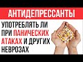 Панические Атаки и Антидепрессанты | Павел Федоренко