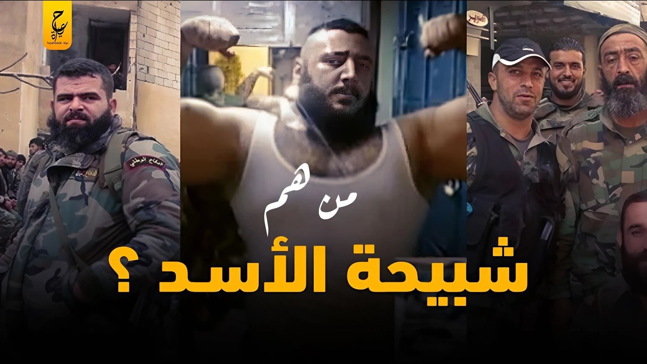 من هم شبيـــحــة بشار الأسد وأين اختفوا بعد تخليه عنهم؟