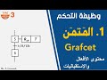 محتوى الأفعال والاستقباليات في المتمن | GRAFCET