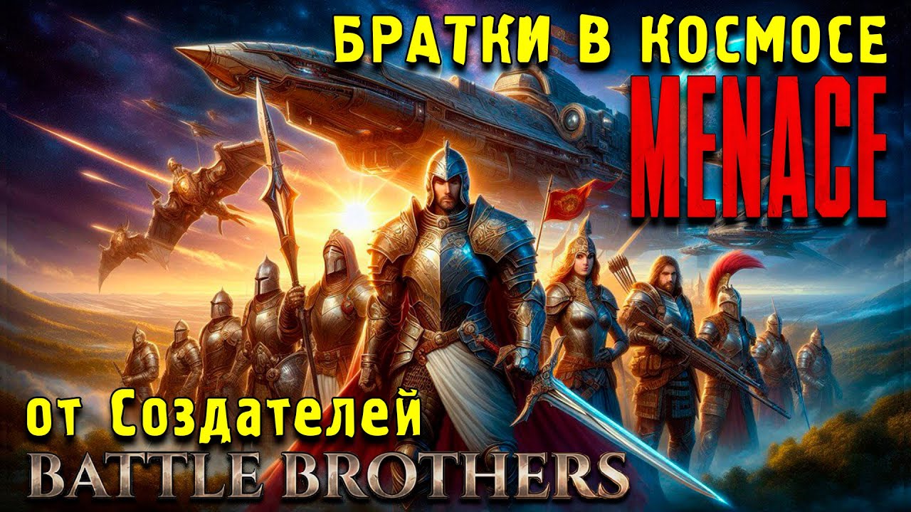 Братки в Космосе MENACE от создателей Battle Brothers 3