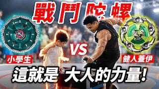 力量壓制【戰鬥陀螺】肌肉男拉出極限轉速！爆裂！擊飛！資深玩家難以招架！│健人腳勤│ 2026ep11