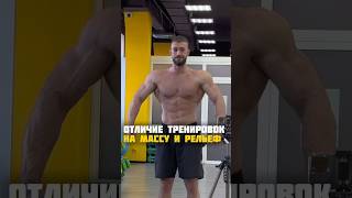 Отличие тренировок на массу и рельеф🔪