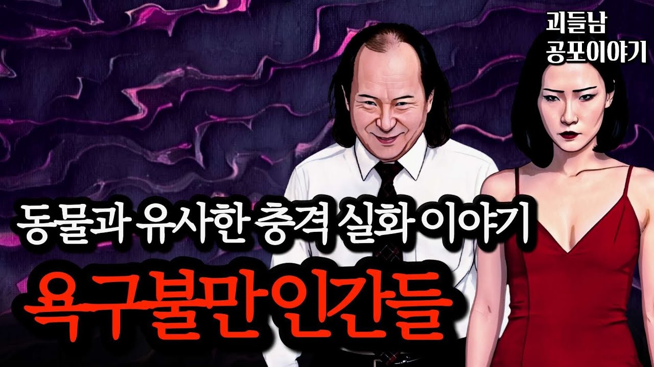 무서운이야기 실화ㅣ본능에 미쳐서 인간이길 포기한 소름 끼치는 사연 모음ㅣ공포라디오ㅣ괴들남 공포이야기ㅣ현실 공포