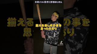 木製バットを勝手に評価するおじさん #木製バット #久保田スラッガー #スラッガー #硬式木製バット #野球 #バット選び #batting #練習 #バット #CapCut