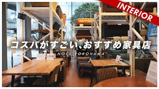 【コスパ最高】安価でオシャレな家具が買えるおすすめのお店