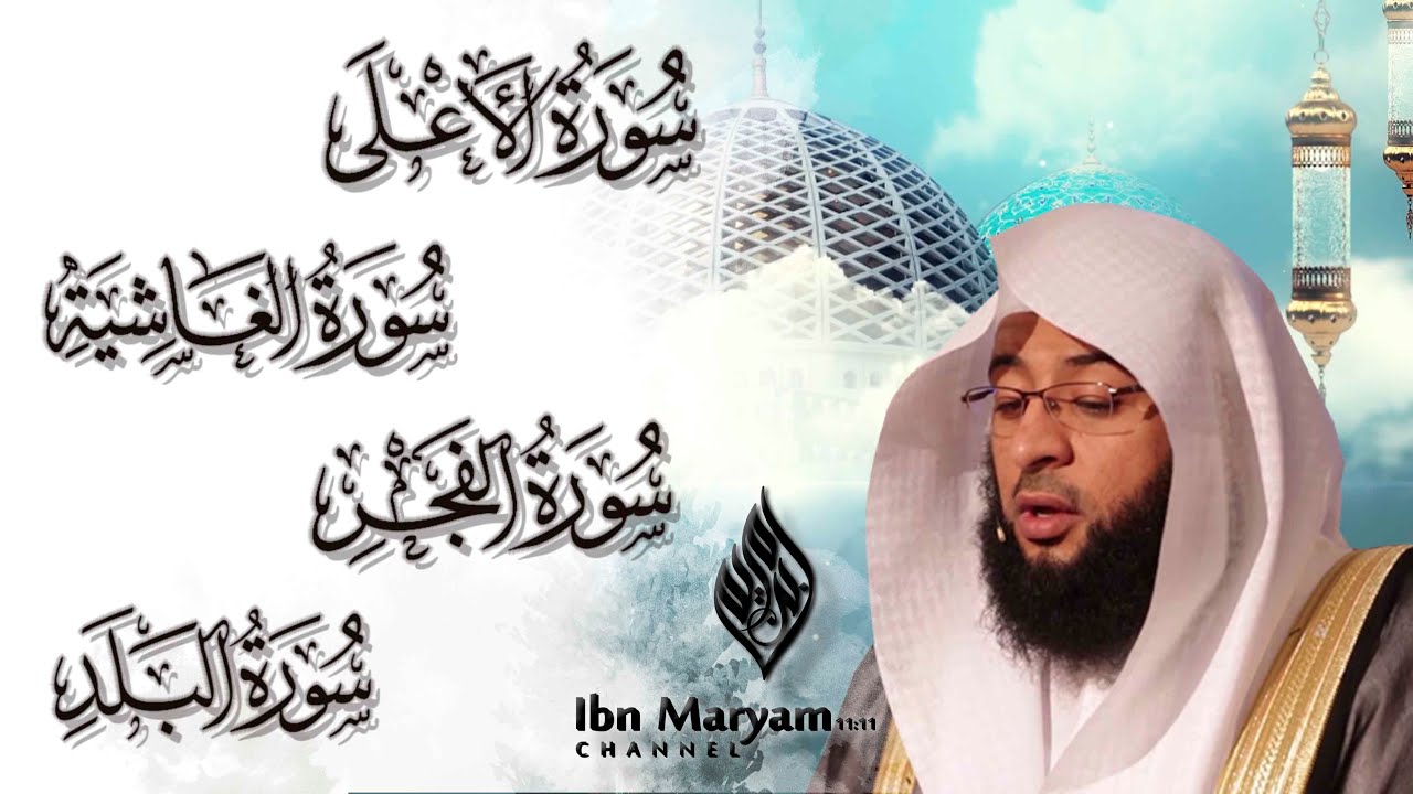 سورة الاعلى و سورة الغاشية و سورة الفجر و سورة البلد للشيخ بدر التركي / خشوع وسكينة / مكتوبة ومترجمة