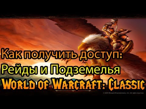 Видео: Attunements. Доступ в рейды World of Warcraft: Classic