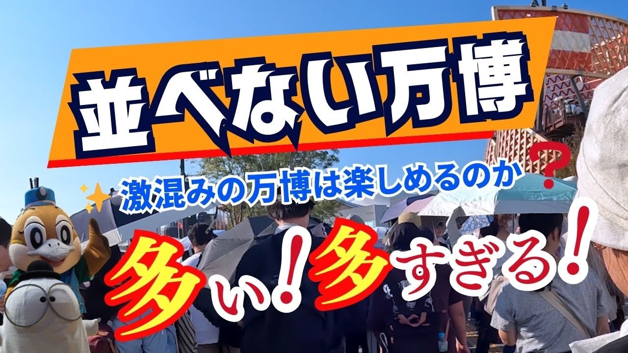 【大阪関西万博】大混雑の万博　もう無理？16時からの万博を無計画に歩くとこうなった！