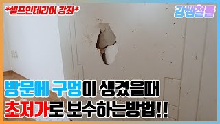 [강쌤철물]방문에 구멍이 생겼을때 가성비 좋은 보수방법!