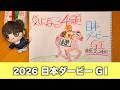 【枠順確定】2026日本ダービーGⅠの気になる4頭を最新のタブレットを使いAIで雑に発表してみた